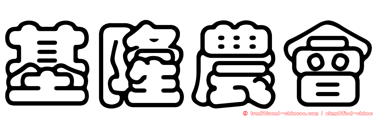基隆農會