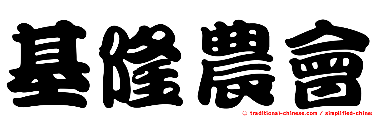 基隆農會