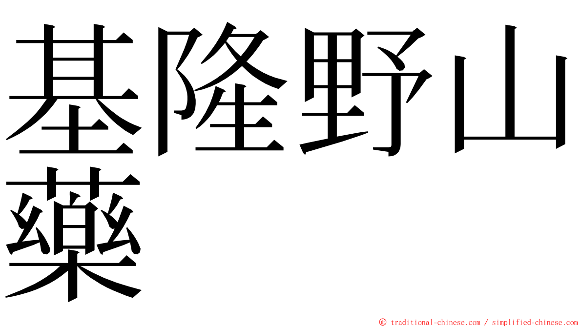 基隆野山藥 ming font