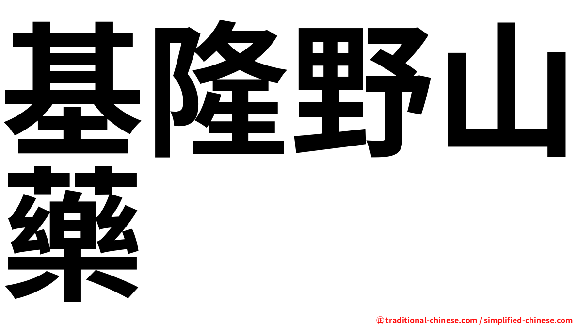 基隆野山藥