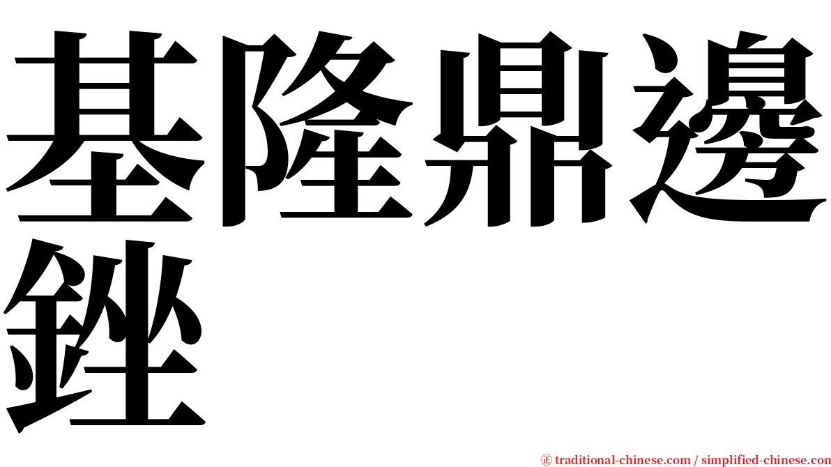 基隆鼎邊銼 serif font