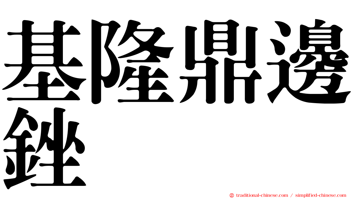 基隆鼎邊銼