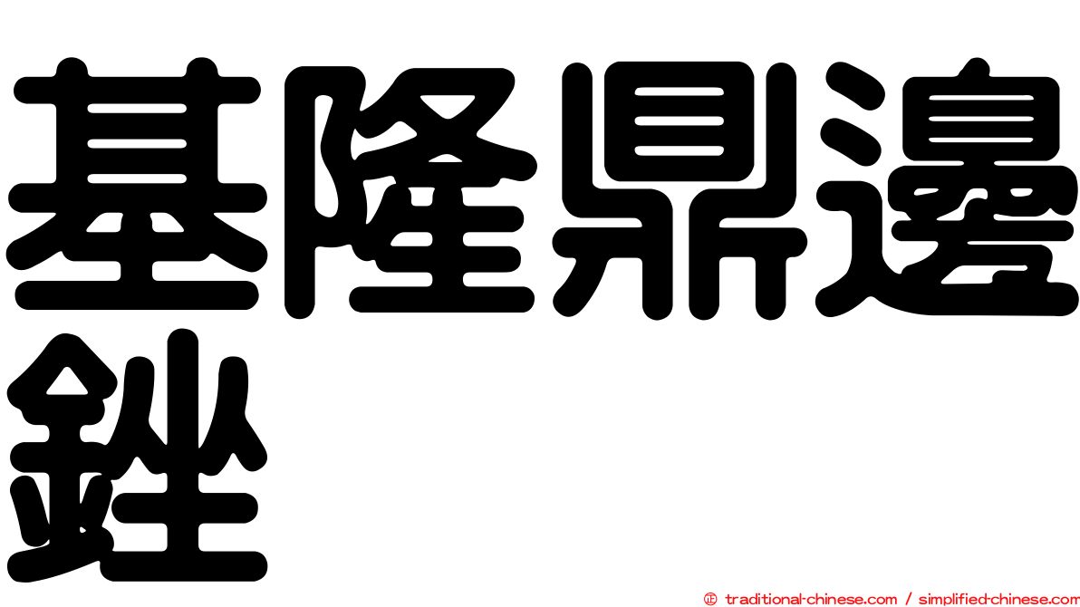 基隆鼎邊銼