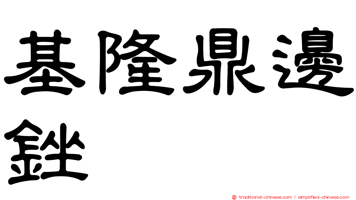 基隆鼎邊銼