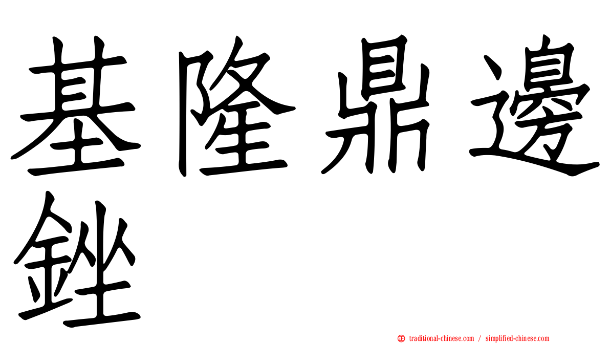 基隆鼎邊銼