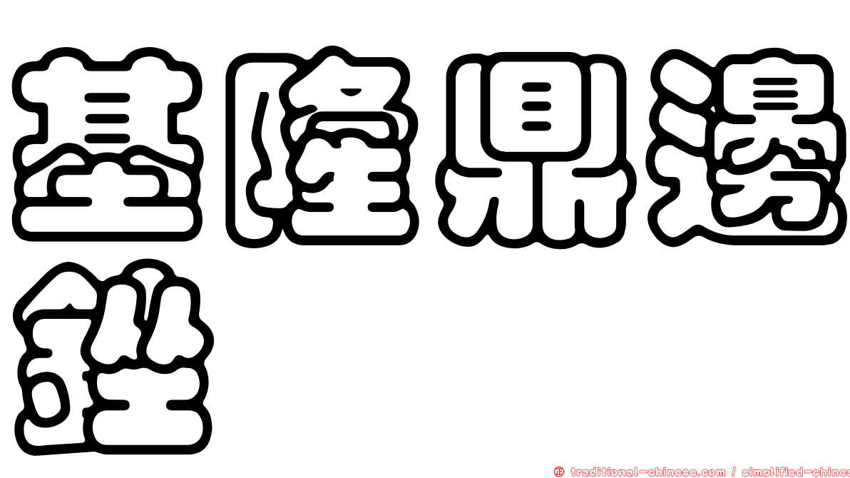 基隆鼎邊銼