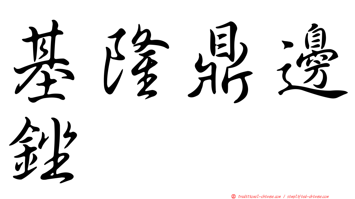 基隆鼎邊銼