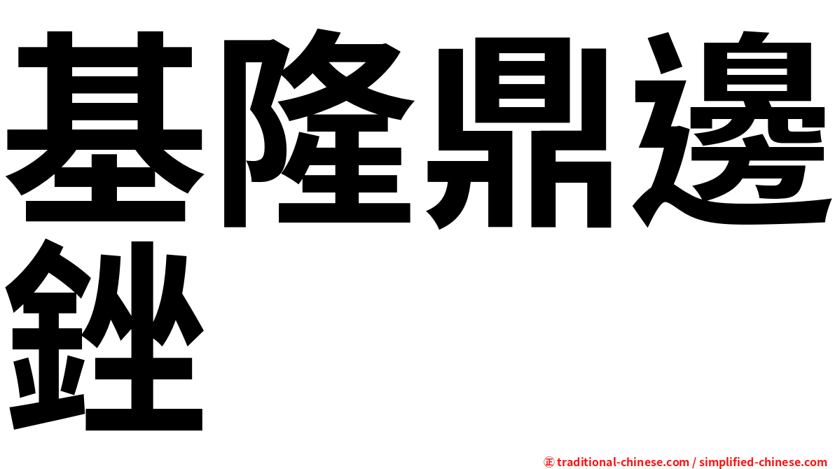 基隆鼎邊銼
