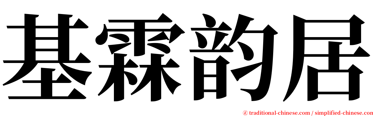 基霖韵居 serif font