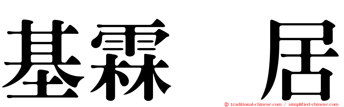 基霖韵居