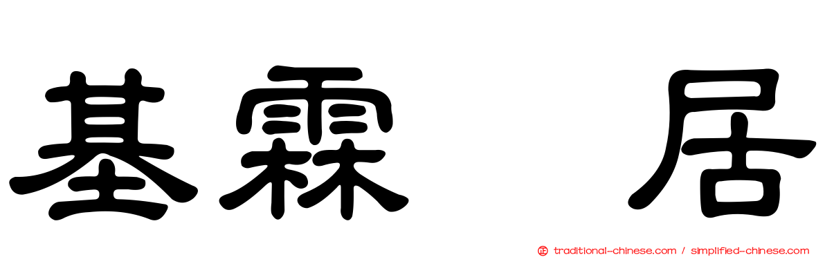 基霖韵居