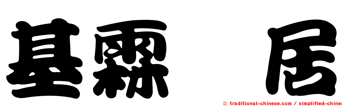 基霖韵居