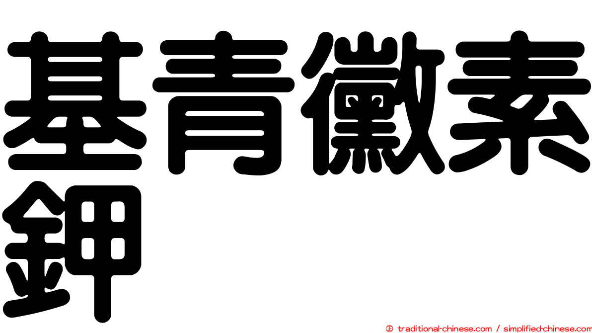 基青黴素鉀