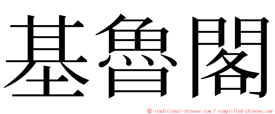 基魯閣 ming font