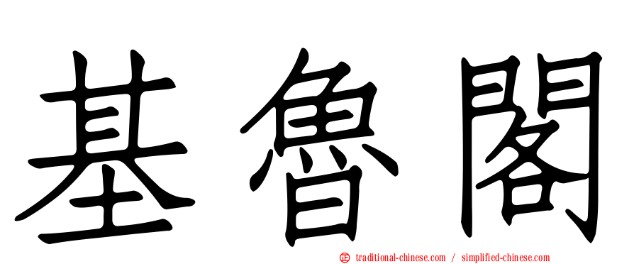 基魯閣