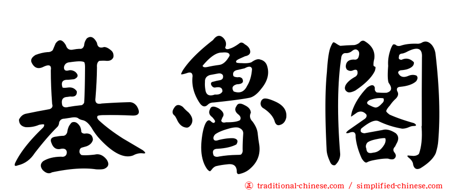 基魯閣