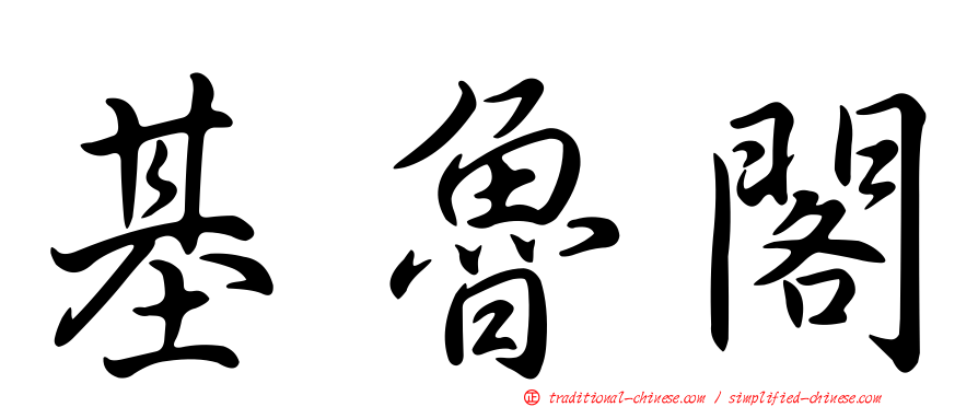 基魯閣