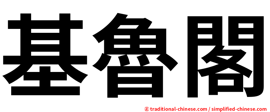 基魯閣