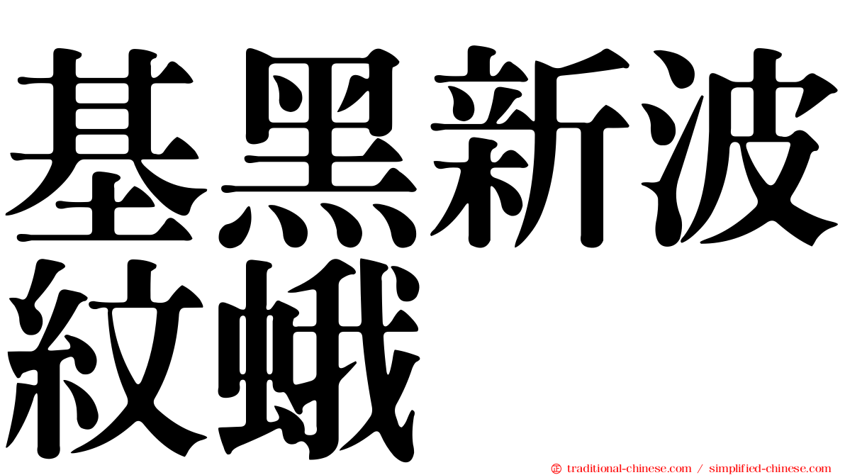 基黑新波紋蛾