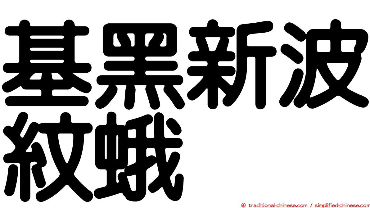 基黑新波紋蛾