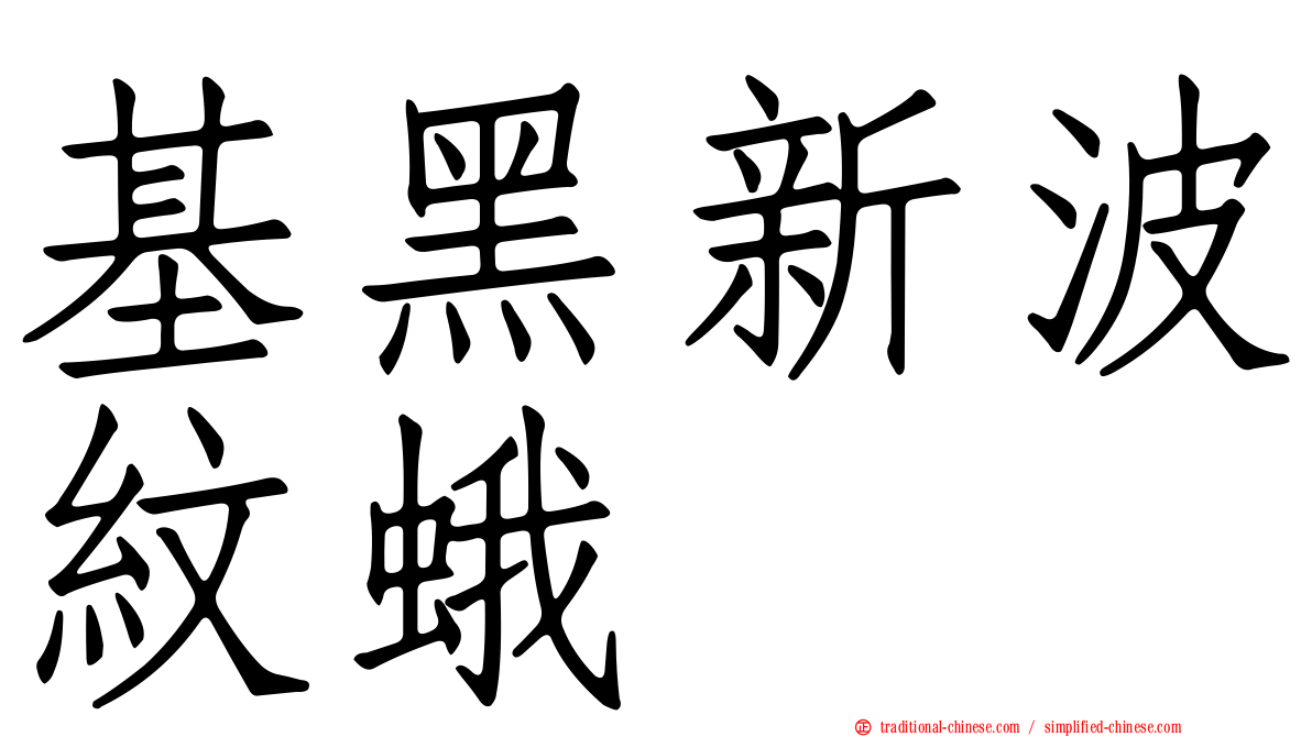 基黑新波紋蛾
