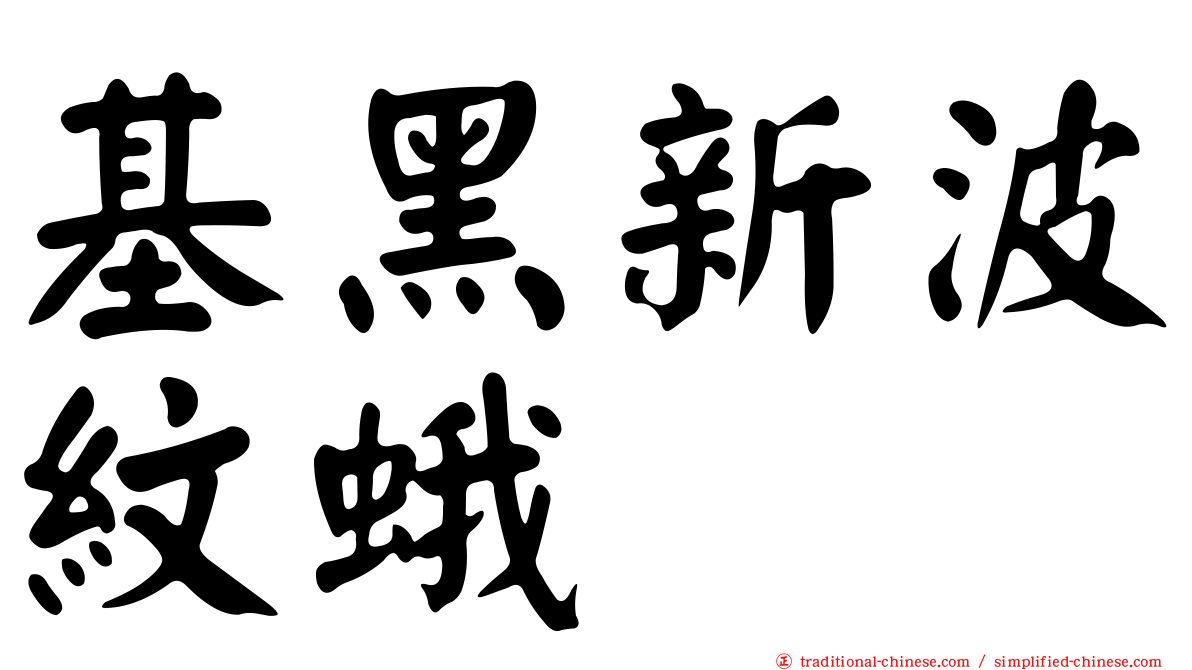 基黑新波紋蛾