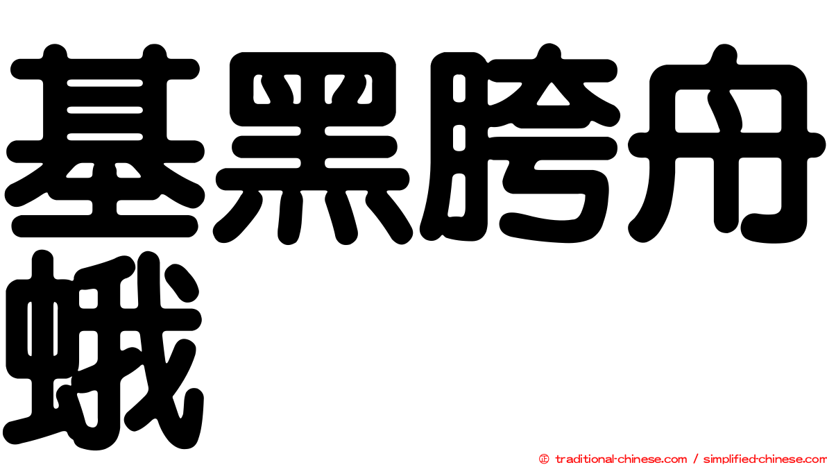 基黑胯舟蛾