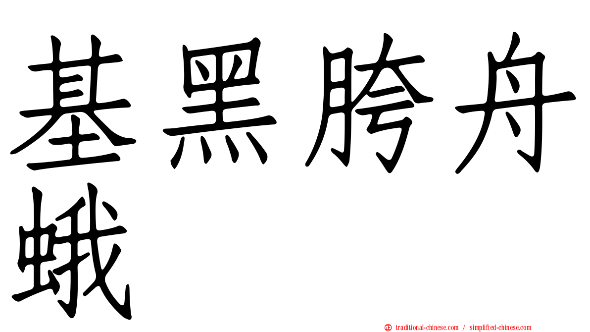 基黑胯舟蛾
