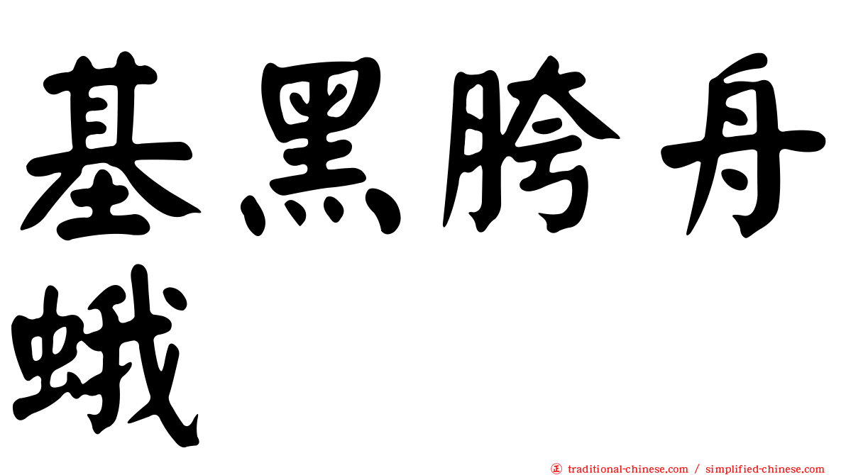 基黑胯舟蛾