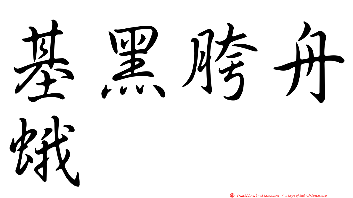 基黑胯舟蛾
