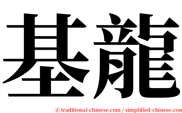 基龍 serif font