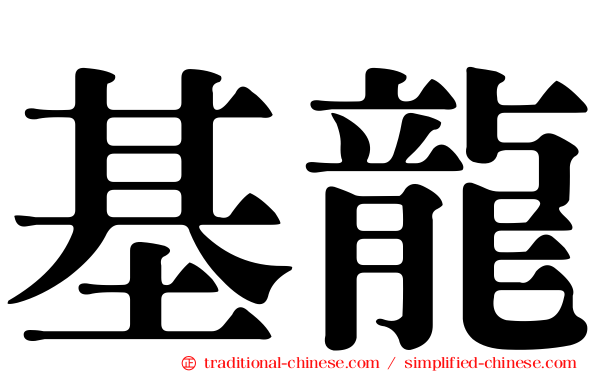 基龍