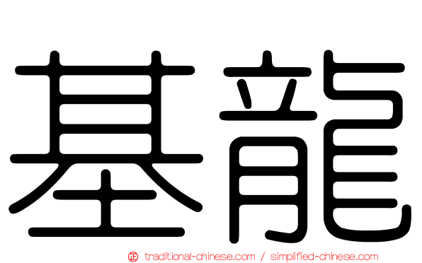 基龍