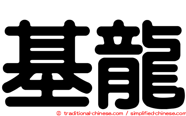 基龍