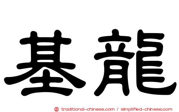 基龍