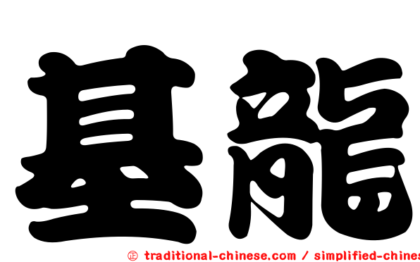 基龍