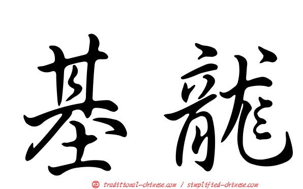 基龍
