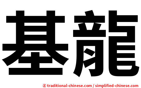 基龍