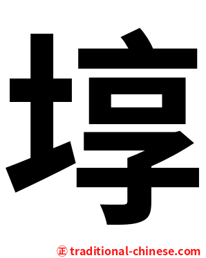 埻