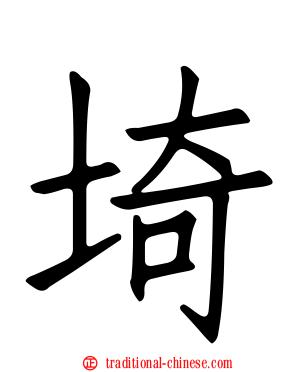 埼
