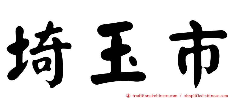 埼玉市
