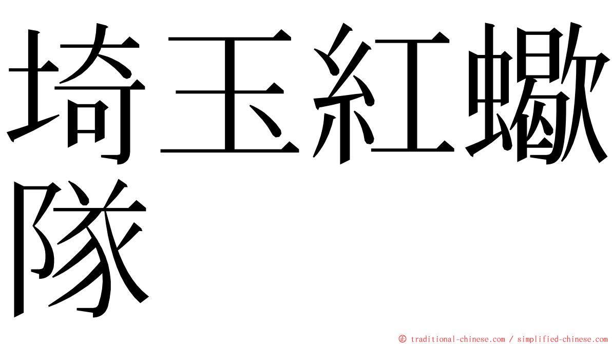 埼玉紅蠍隊 ming font