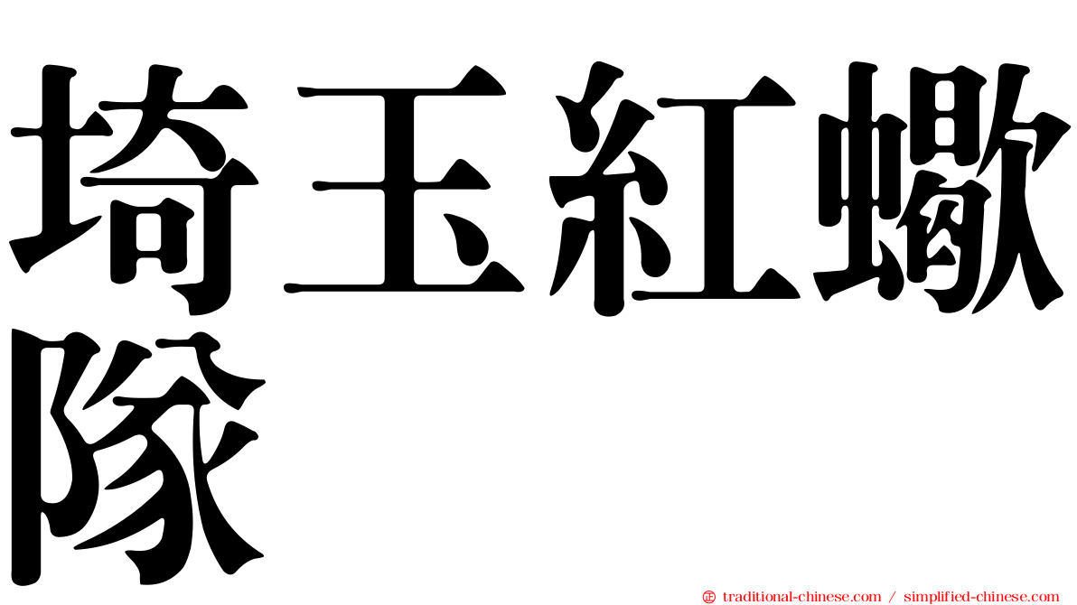 埼玉紅蠍隊