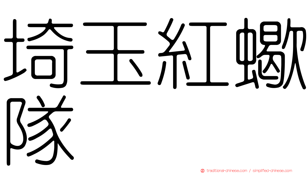 埼玉紅蠍隊