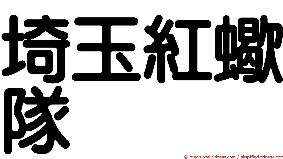 埼玉紅蠍隊