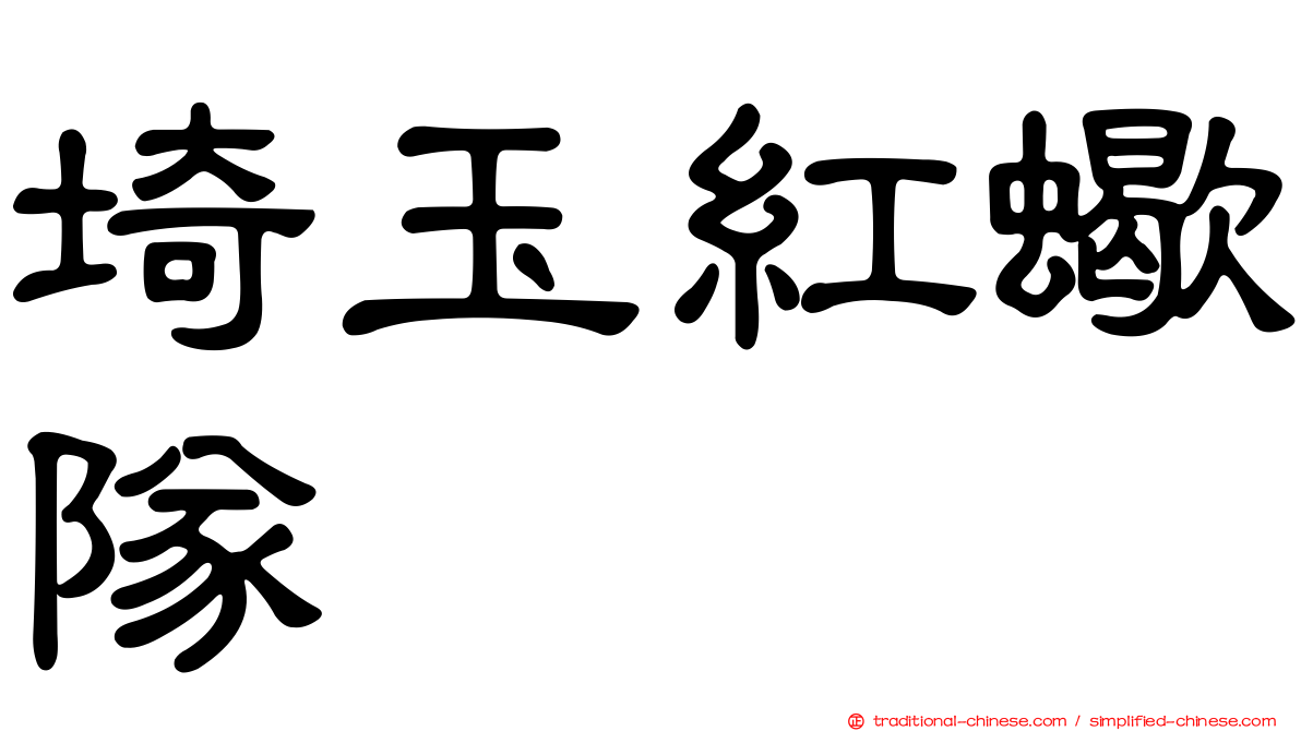 埼玉紅蠍隊