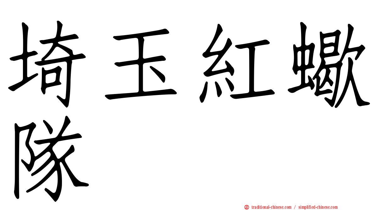 埼玉紅蠍隊