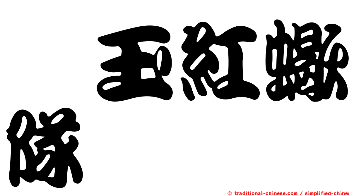 埼玉紅蠍隊