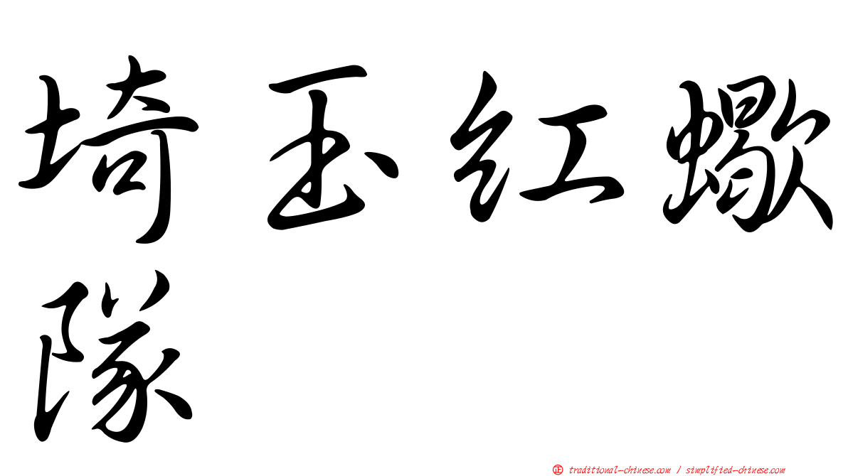 埼玉紅蠍隊