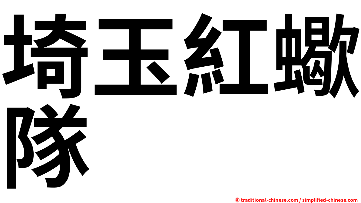 埼玉紅蠍隊